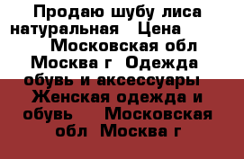 Продаю шубу лиса натуральная › Цена ­ 17 000 - Московская обл., Москва г. Одежда, обувь и аксессуары » Женская одежда и обувь   . Московская обл.,Москва г.